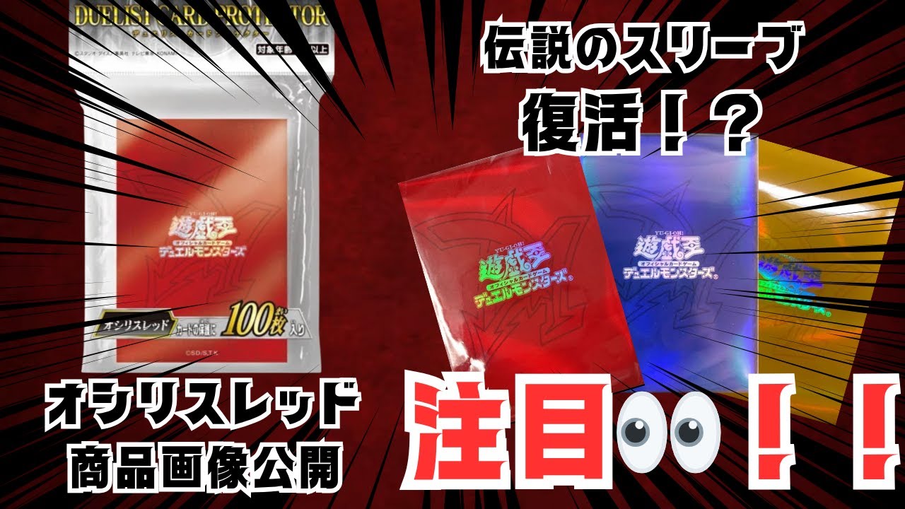 速報】伝説のスリーブ！オシリスレッドスリーブ画像公開！【遊戯王
