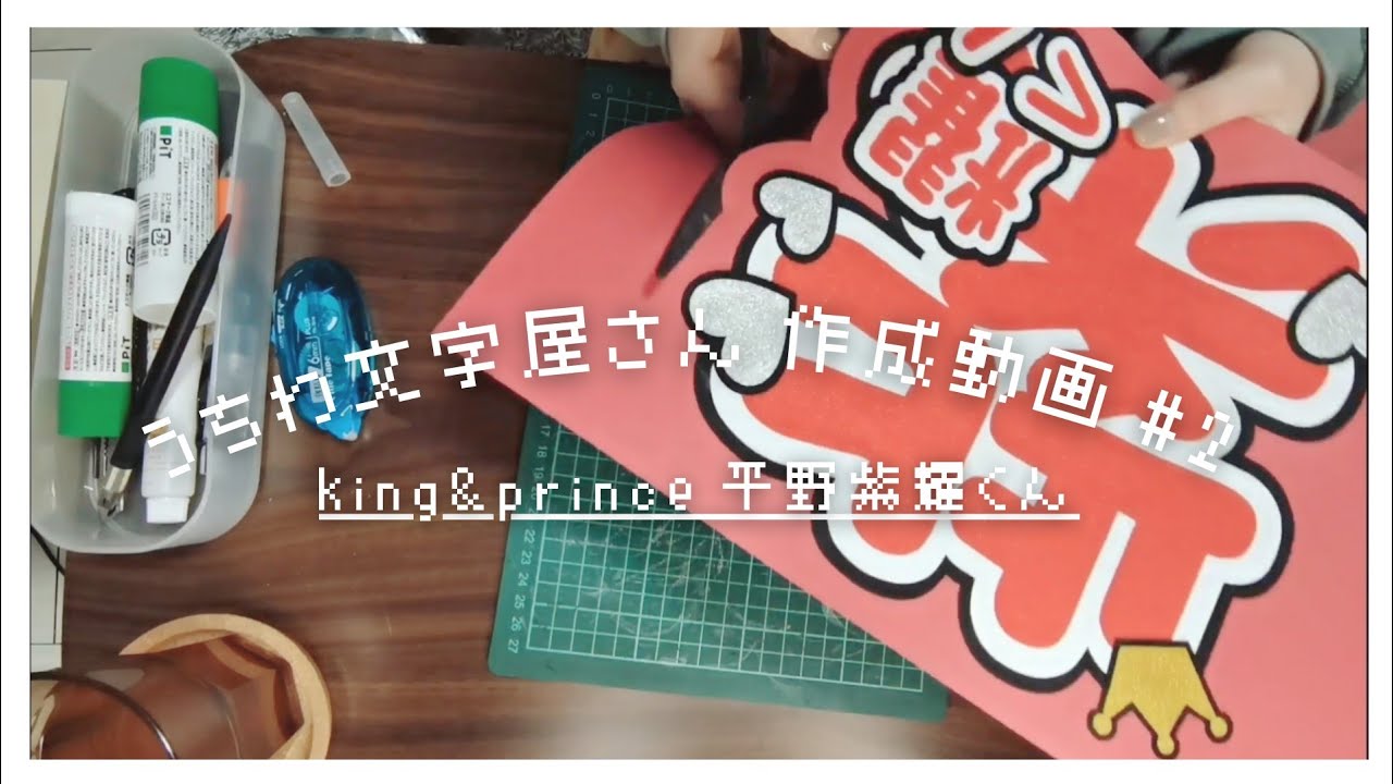 うちわ屋さん | 平野紫耀くん | うちわ文字作業動画 - YouTube