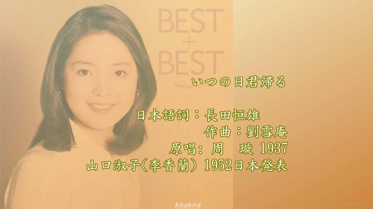 テレサ・テン 🎵 「いつの日、君帰る」 (何日君再来) 🎤 (日本語