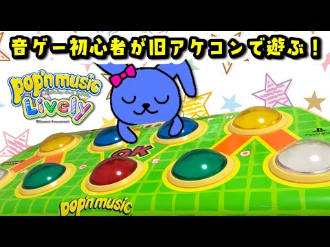 pop'nmusiclively 】 音ゲー初心者が旧アケコンで遊ぶポップン