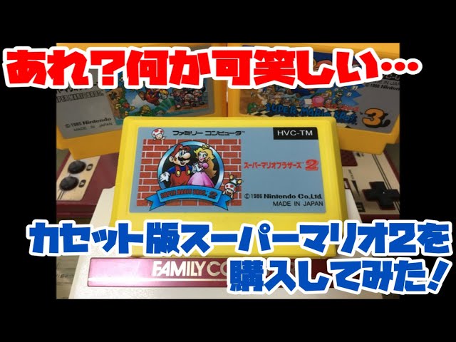 ファミコン】あれ？何か可笑しい…カセット版スーパーマリオ2を購入して