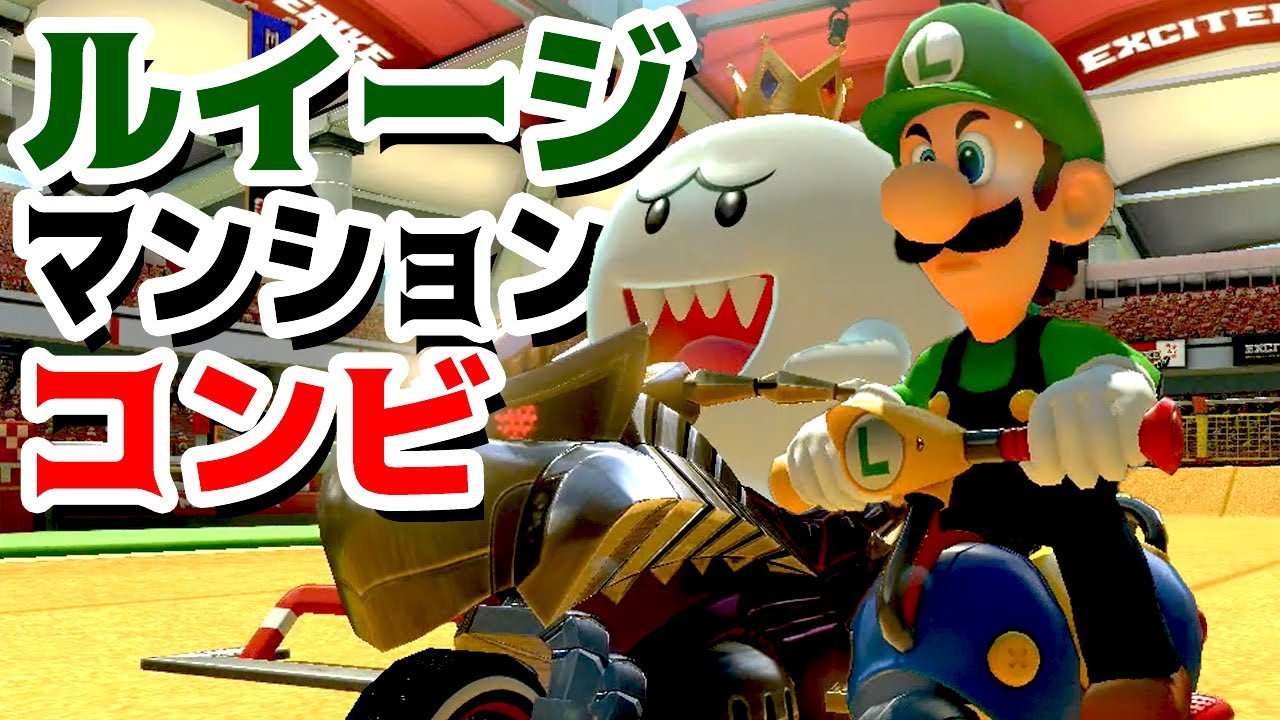 ゲーム遊び】マリオカート8デラックス 恐怖のルイージマンションコンビ