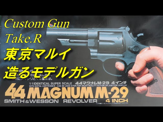トイガンレビュー】東京マルイ 造るモデルガン M29 44マグナム 昔