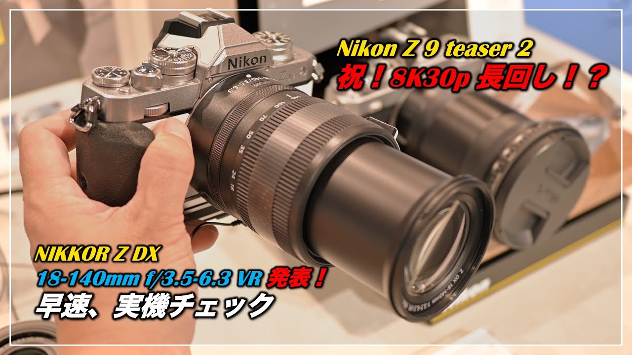 NIKKOR Z DX 18-140mm f/3.5-6.3 VR 見てきました！Nikon Z 9 Teaser 2
