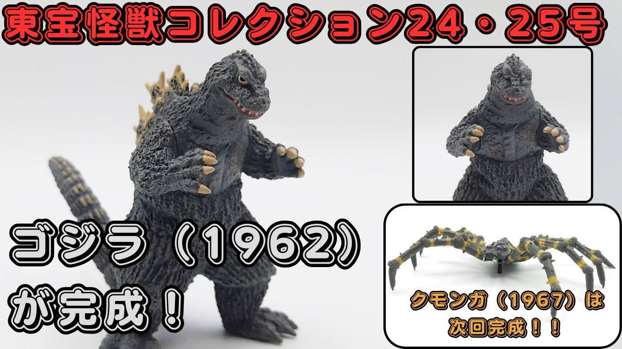 東宝怪獣コレクション 24・25号 ゴジラ（1962） - YouTube