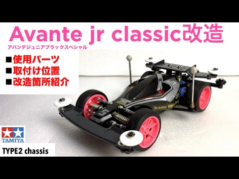 ミニ四駆】アバンテjr BKクラシック改造 - YouTube