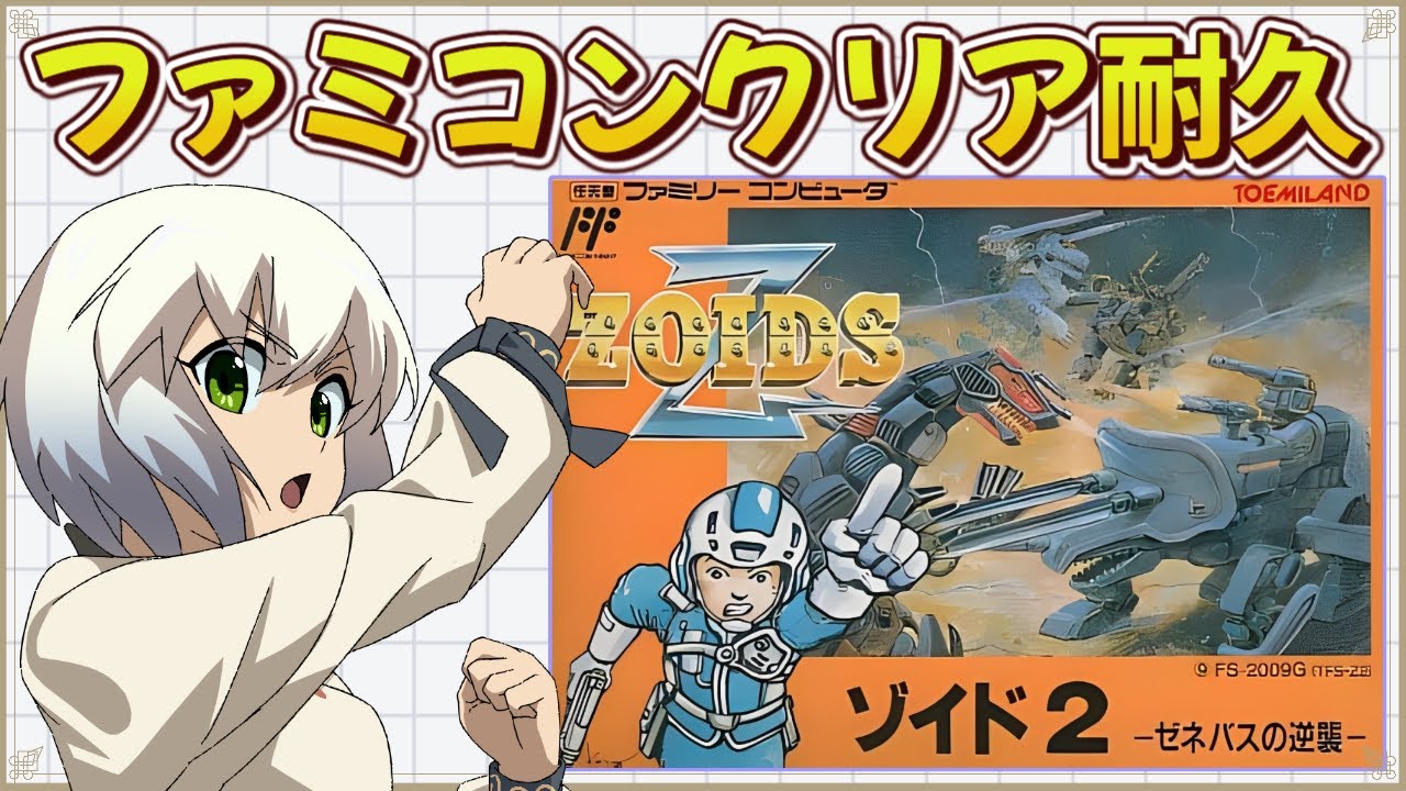 ゾイド2 ゼネバスの逆襲】初見プレイ クリア耐久 【マルチゲーム系