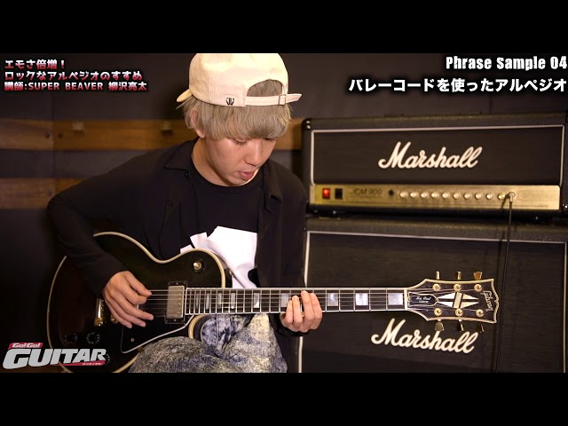 SUPER BEAVER柳沢亮太「ロックなアルペジオのすすめ」（月刊Go!Go