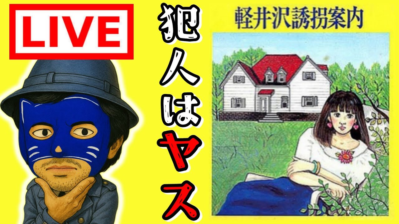 ネタバレ禁止】軽井沢誘拐案内を初プレイ MSX版 堀井ミステリー三部作