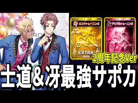 士道＆冴】2周年記念最強サポカ登場！新規向けオススメサポカ編成紹介