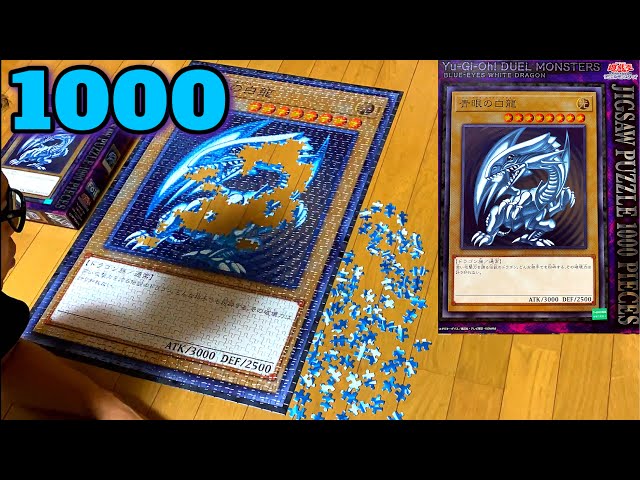 ジグソーパズル【1000ピース】遊戯王 ブルーアイズ・ホワイトドラゴン