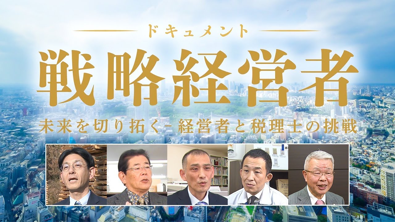 ドキュメント戦略経営者～未来を切り拓く 経営者と税理士の挑戦