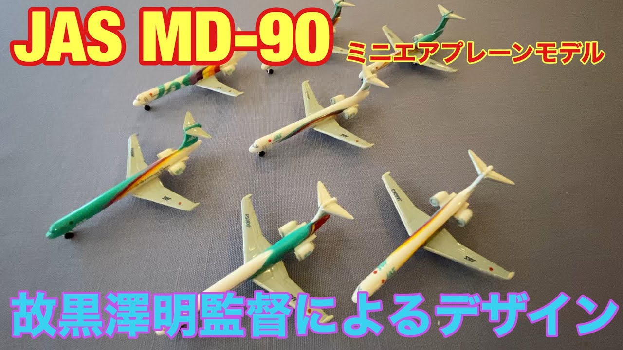 JAS MD-90 シリーズ ミニチュアモデル 7機 Amazon | JAS MD-90シリーズ