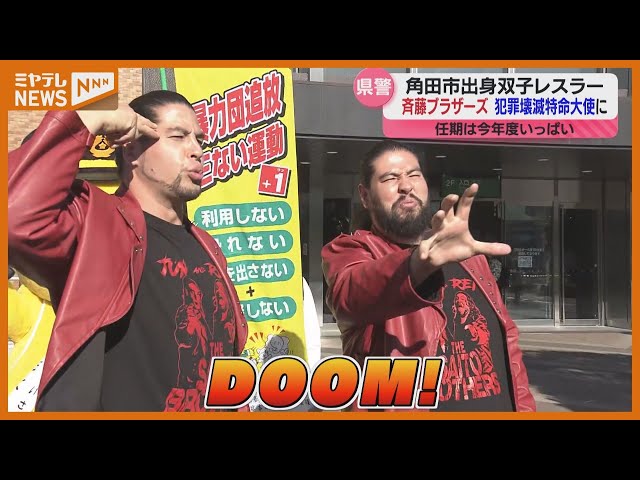 双子のプロレスラー『斉藤ブラザーズ』】宮城県警「犯罪壊滅特命大使