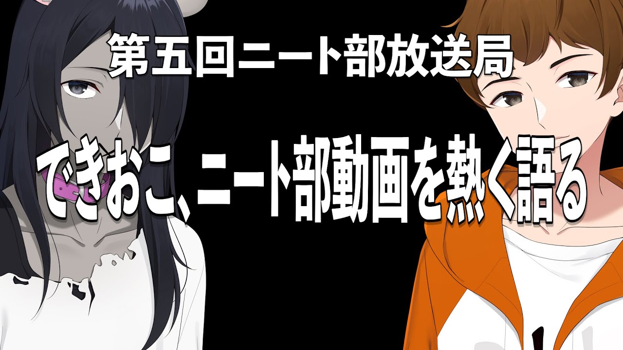 できおこ、ニート部の動画を熱く語る【第五回ニート部放送局 MC:いにん