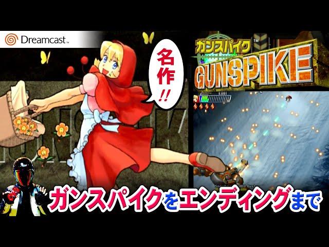 ガンスパイクをエンディングまで バレッタ使用【ドリームキャスト名作