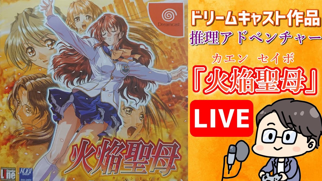 火焔聖母 ~The Virgin on Megiddo~ ドリームキャスト 推理