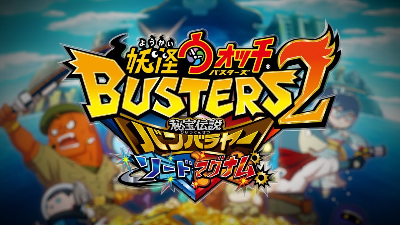 PV】『妖怪ウォッチバスターズ2 秘宝伝説バンバラヤー ソード