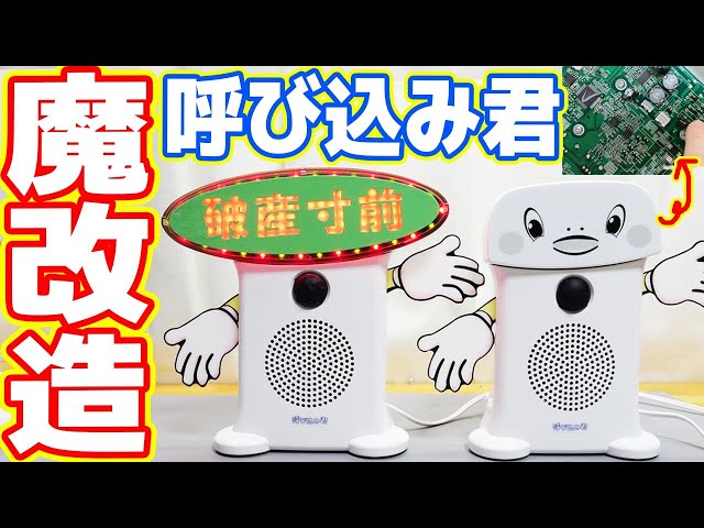 スーパーでよく聞く「呼び込み君」を魔改造します！【破産寸前君 前半