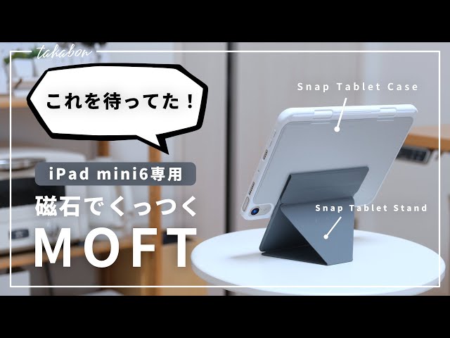 磁石の力は偉大】iPad mini6用の新型MOFTが便利すぎる。『MOFT iPad