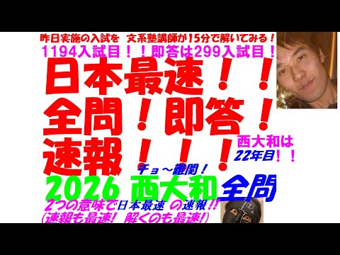 2005～2026 西大和学園 全問解説 - YouTube