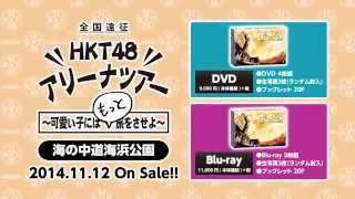 HKT48 アリーナツアー～可愛い子にはもっと旅をさせよ～」DVD＆BD