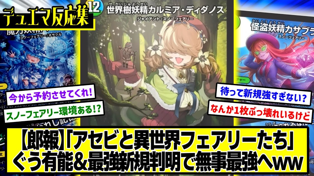 デュエマ】『遂に判明した「アセビと異世界フェアリーたち」新規収録