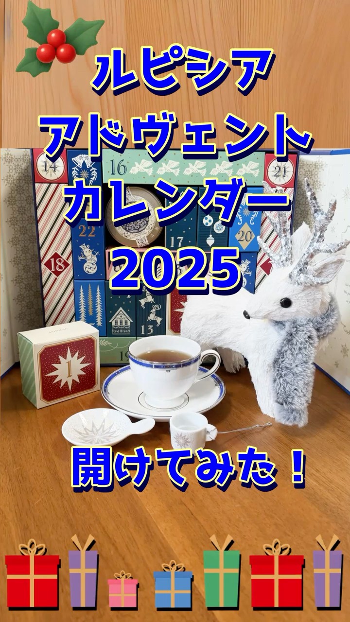ルピシアの2025アドベントカレンダーを開けてみた！#アドベント