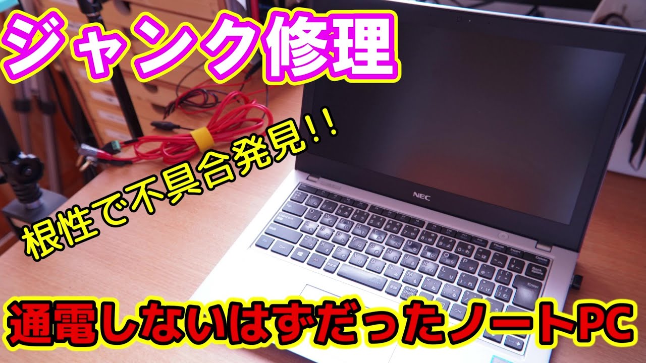 ジャンク修理】通電不可のノートPC NEC Versa Pro - YouTube