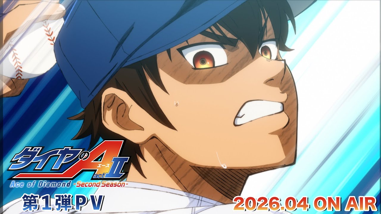 ダイヤのA actll」セカンドシーズン、26年4月放送開始 闘志みなぎる