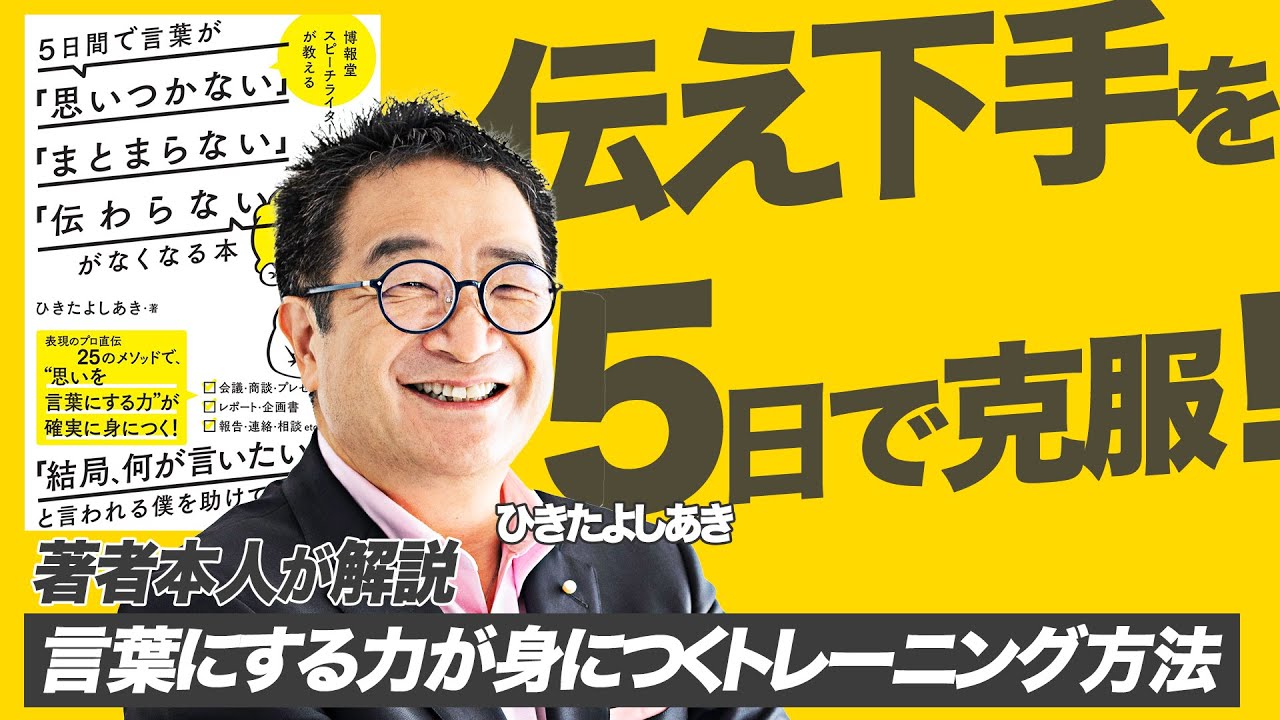 5日間あれば「伝え方」は上達する！【ひきたよしあき：博報堂スピーチ