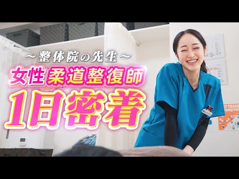 密着】女性柔道整復師の1日密着。 - YouTube