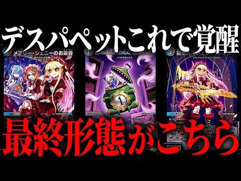 最凶コントロールに最凶のフィニッシャーこれが『青黒デスパペット』の