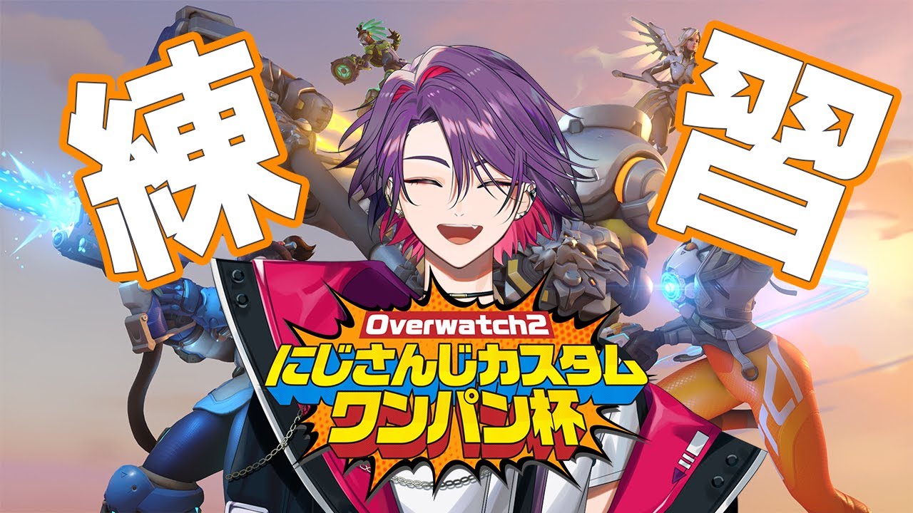 Overwatch2】練習of練習！！教えてもらう！！【渡会雲雀/にじさんじ