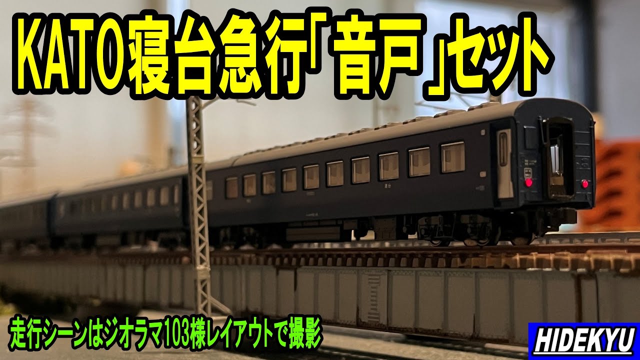模型】KATO 寝台急行「音戸」 セット模型紹介 Model introduction