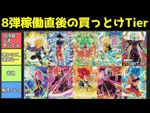 稼働直後】8弾のGDR・SECを使ってきた男による、買っとけTier表