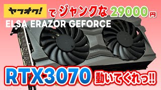 I bought a junk ELSA ERAZOR Geforce RTX3070 on Yahoo! Auctions for
