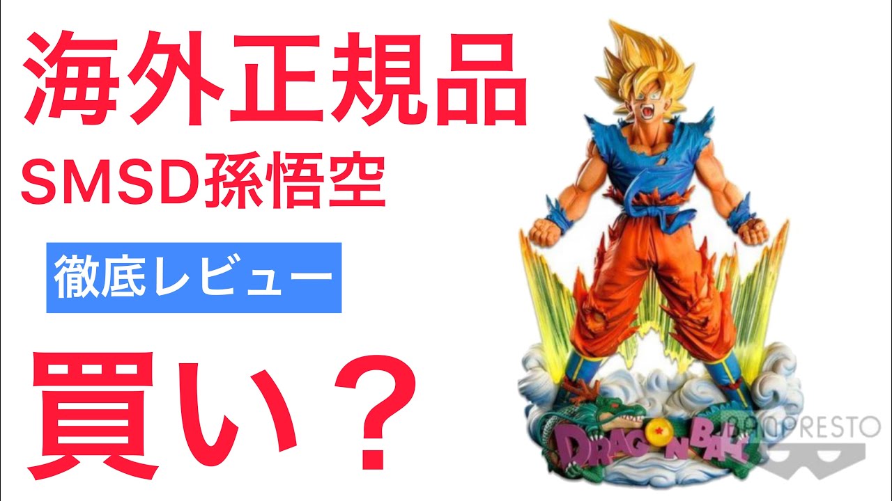 海外正規品SMSD孫悟空】ソダチトイズから遂に届いた 過去の名作 これは