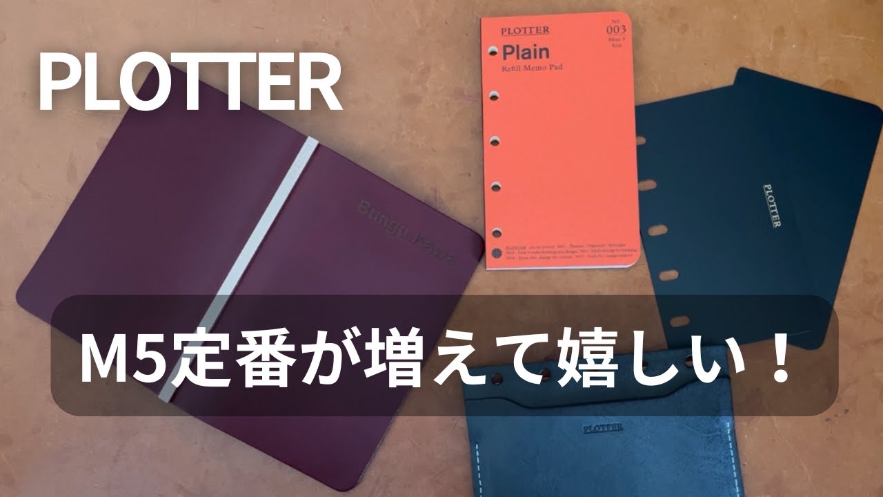 PLOTTER /新商品】念願！待ち望んでたリスシオ・ワインのM5レザー