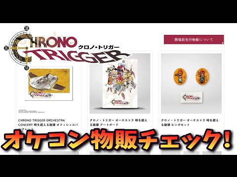 Chrono Trigger] Orchestra Concert: Melody Beyond Time - Check out