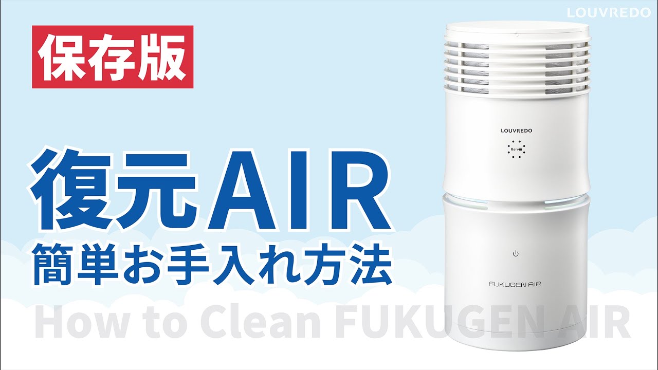 保存版】復元AIR お手入れ方法 - YouTube