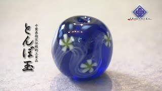 Chiba's Traditional Crafts] Glass Beads (Chiba City) / Part 5 of a