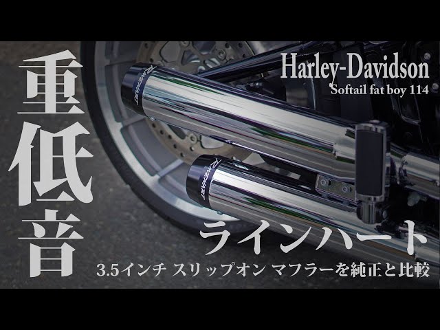 迫力ある重低音】ハーレーM8 ラインハートマフラー音/3.5インチ