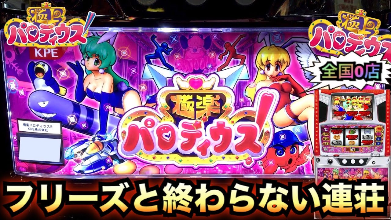 X JAPAN～強行突破～凄まじい超レア台【パチスロ実践#434】珍古台