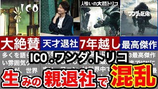 世界が認めた上田】エグすぎる世界一評価されている神ゲーの歴史【ICO