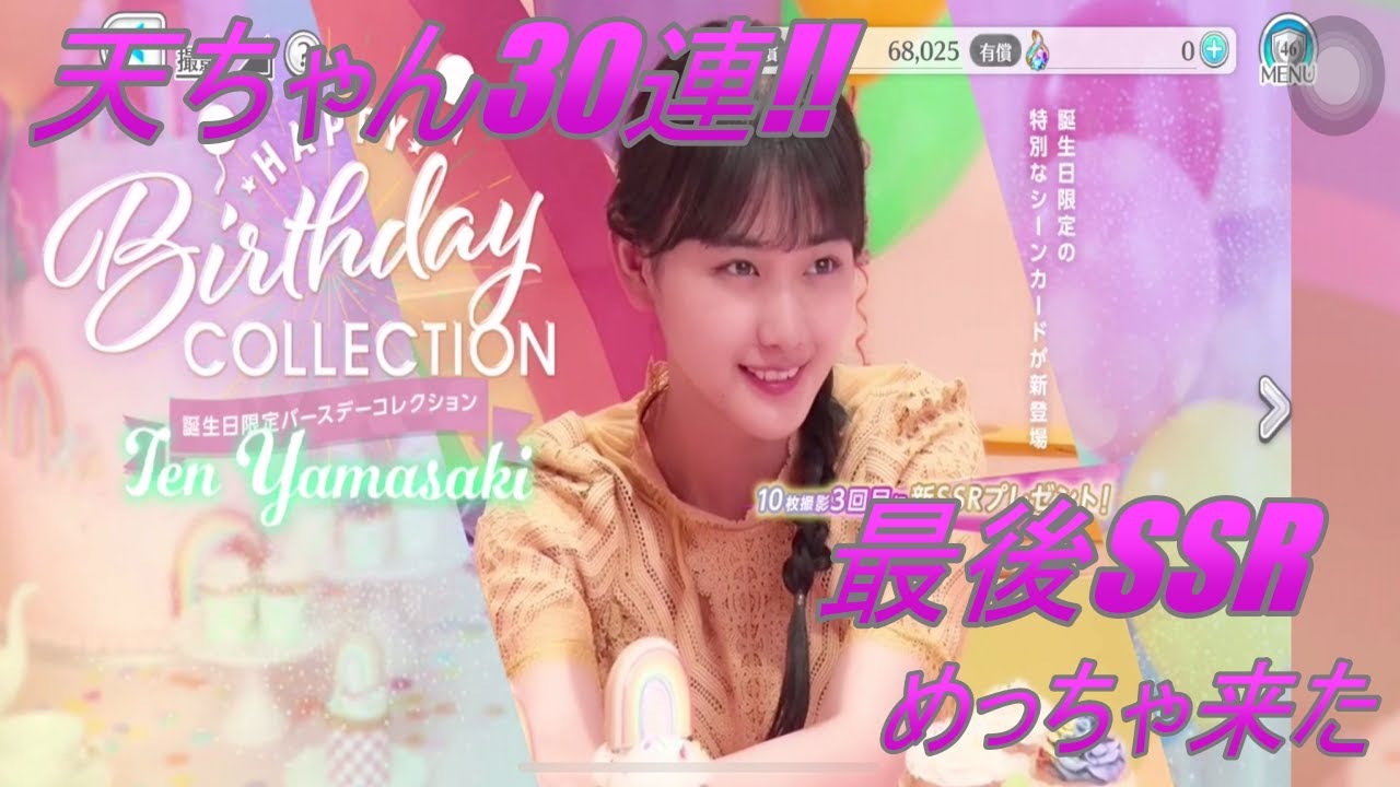 ユニエア】山﨑天（天ちゃん）の30連ガチャ、最後めっちゃSSRきた
