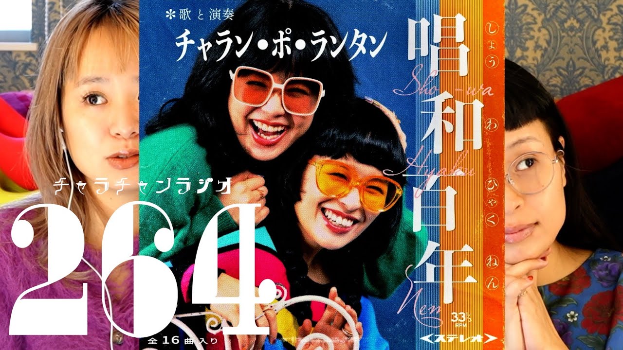 唱和百年、12月24日発売！ [チャラチャンラジオ264] - YouTube