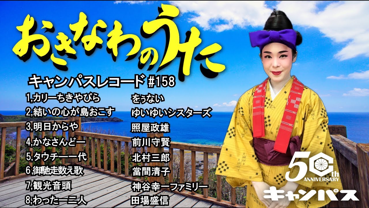 沖縄民謡メドレー 癒しの三線と沖縄の歌でリラックス気分 【作業用BGM