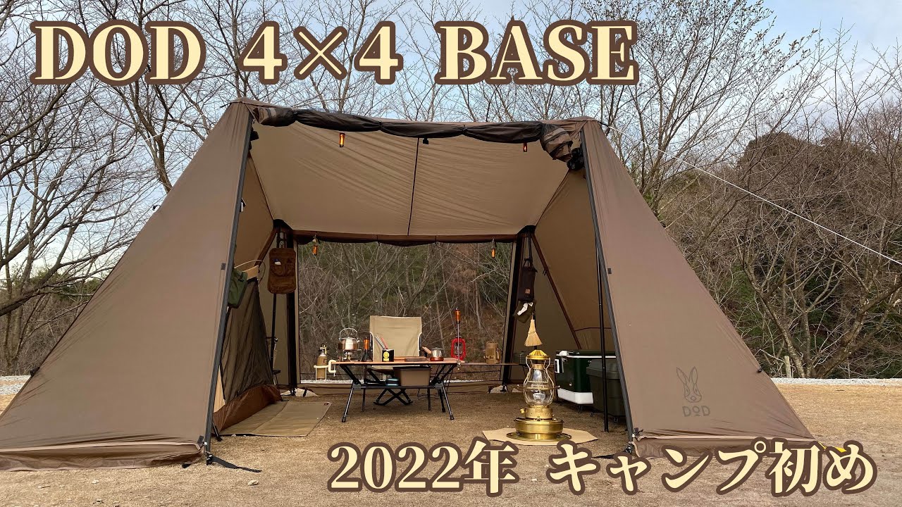 DOD 4×4 BASE 2022年キャンプ初め #DOD #ヨンヨンベース #キャンプ