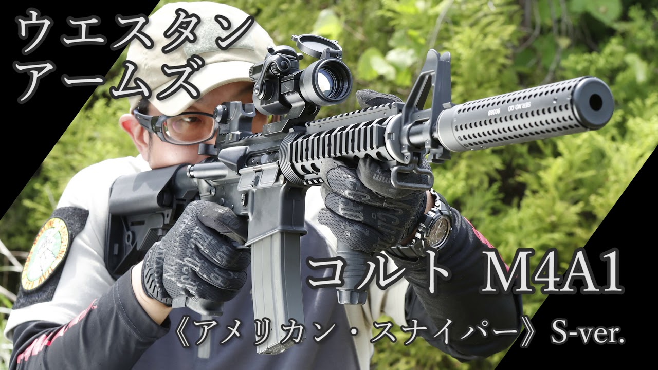 ウエスタンアームズ コルト M4A1《アメリカン・スナイパー》S-ver
